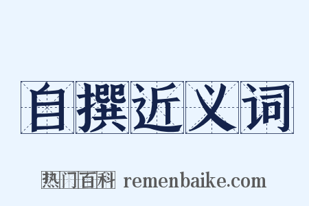 自撰近义词是什么意思的图片